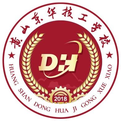 黄山东华技工学校的logo