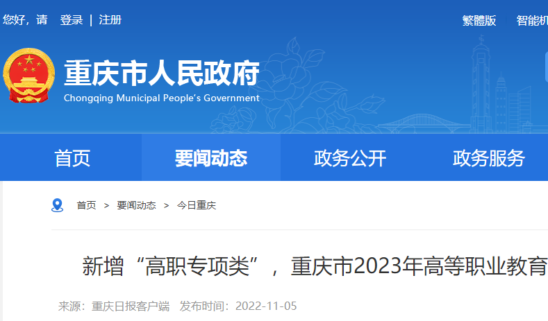 重庆市2023年高等职业教育分类考试招生办法发布 新增“高职专项类”
