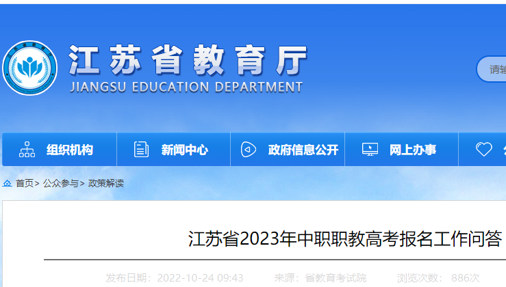 江苏省2023年中职职教高考报名工作问答