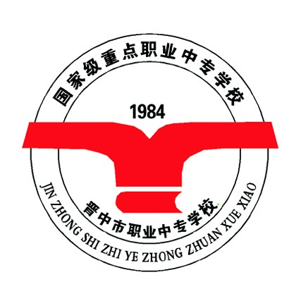 晋中市职业中专学校的logo