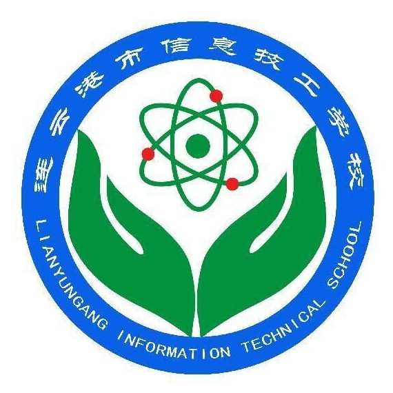 连云港市信息技工学校的logo