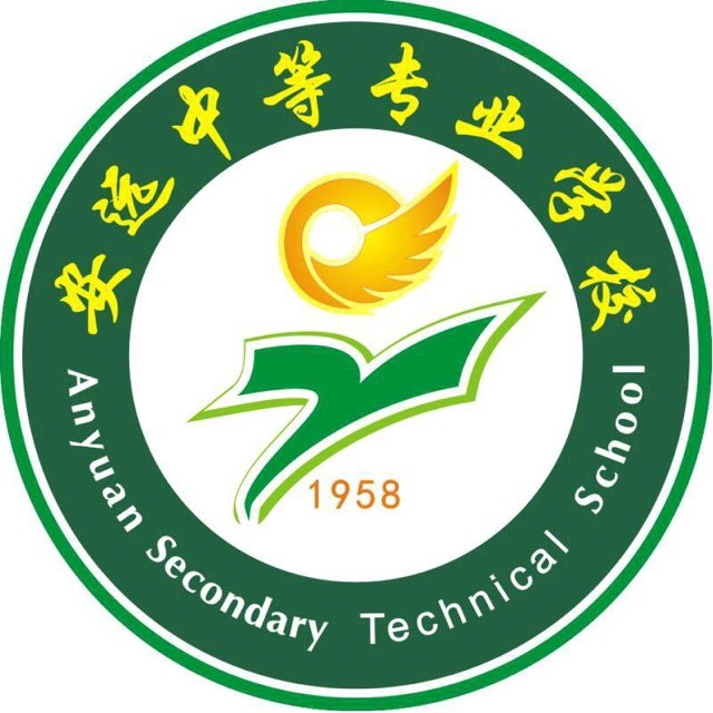 安远中等专业学校的logo