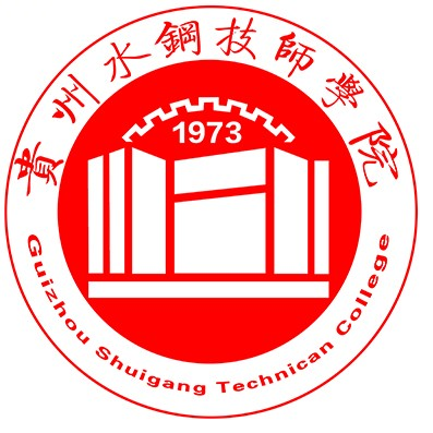 贵州水钢技师学院/水钢高级技校的logo