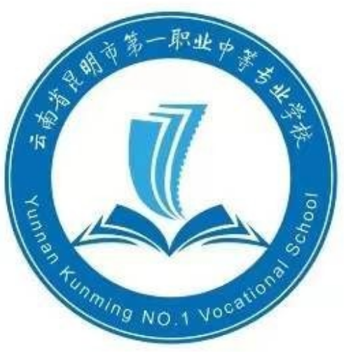 云南省昆明市第一职业中等专业学校的logo