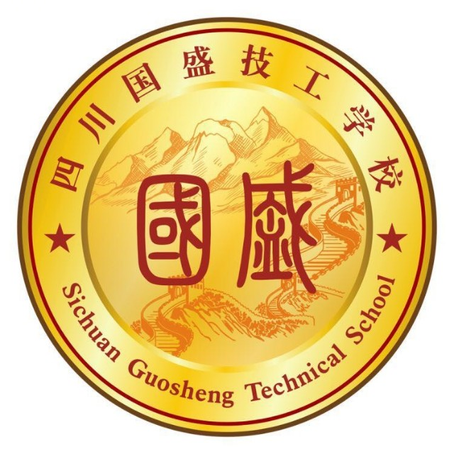 四川国盛技工学校的logo
