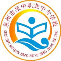 泉州市泉中职业中专学校的logo