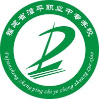 漳平职业中专学校的logo
