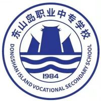 东山岛职业中专学校的logo