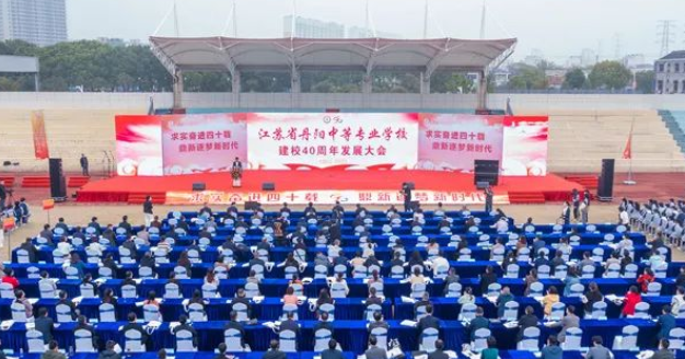江苏省丹阳中等专业学校举行建校40周年发展大会