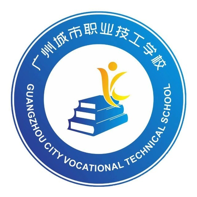 广州城市职业技工学校的logo