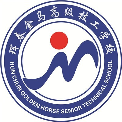 珲春金马技工高级学校的logo