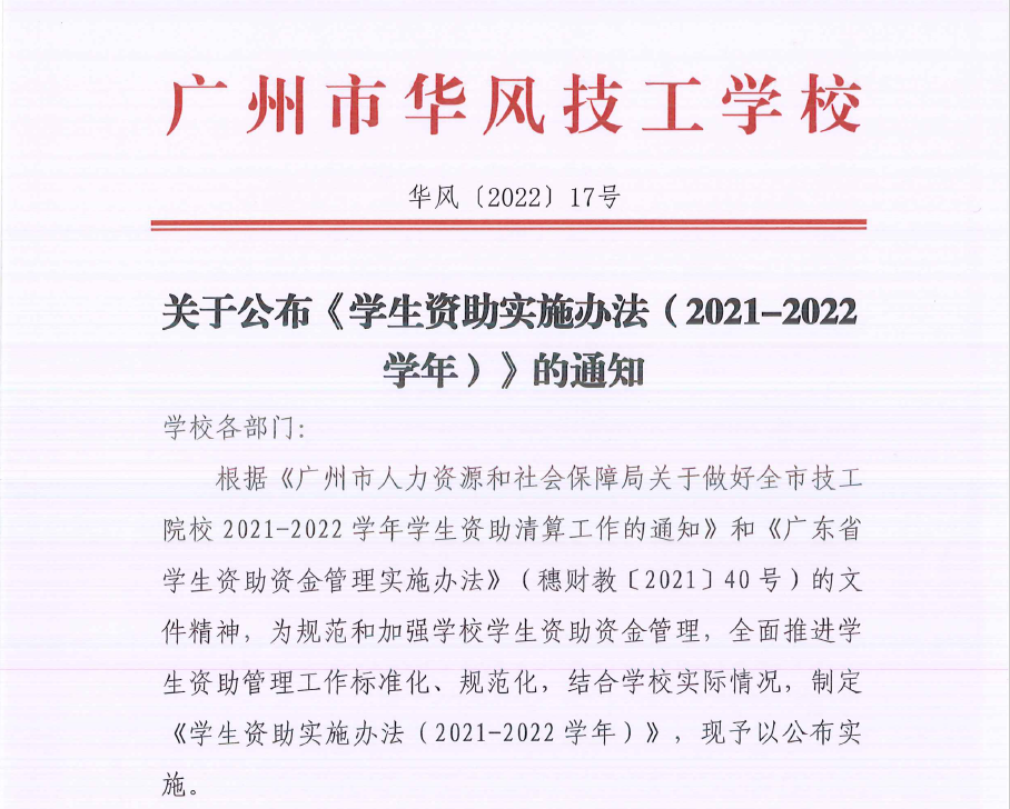 广州市华风技工学校公布《学生资助实施办法（2021-2022学年）》的通知