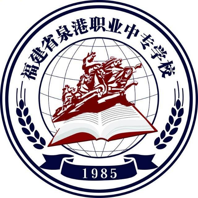 福建省泉港职业中专学校的logo