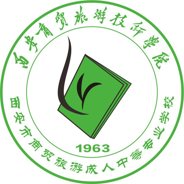 西安商贸旅游技师学院（西安市商贸旅游成人中等专业学校）的logo