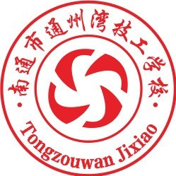 南通市通州湾技工学校的logo