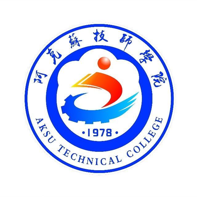阿克苏技师学院的logo