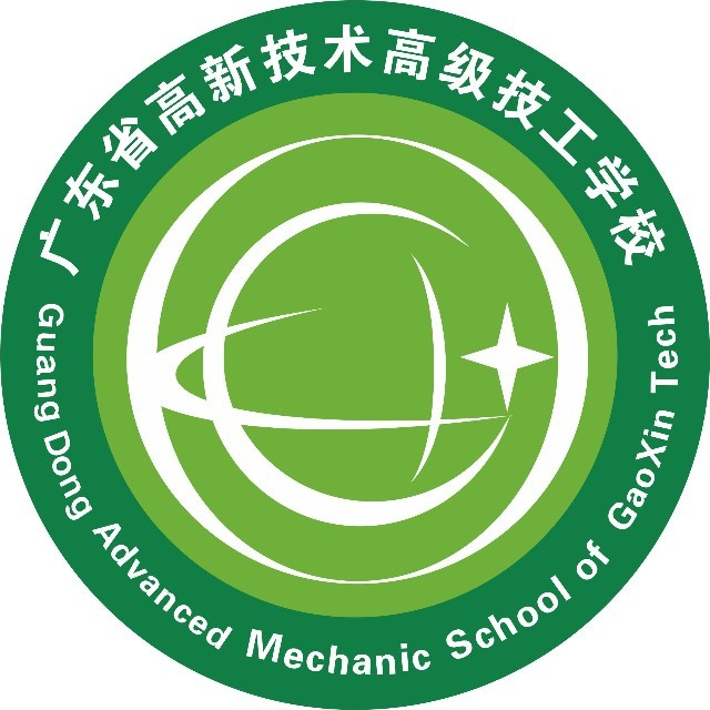 广东省高新技术高级技工学校的logo