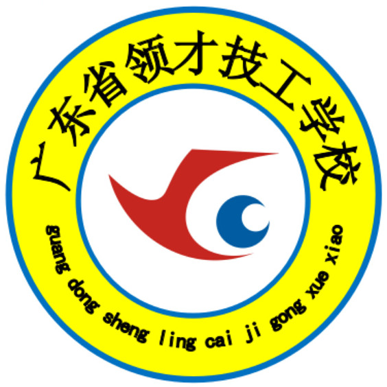 广东省领才技工学校的logo