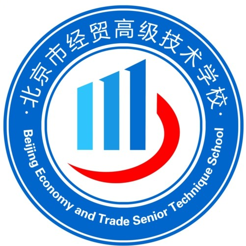 北京市经贸高级技术学校的logo