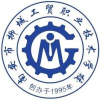 南安市柳城工贸职业技术学校的logo