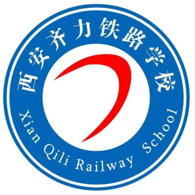 西安齐力铁路技工学校的logo