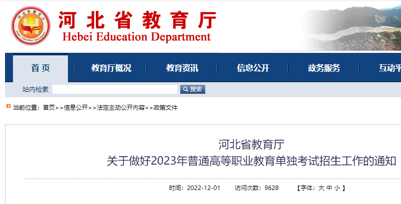 河北省教育厅关于做好2023年普通高等职业教育单独考试招生工作的通知