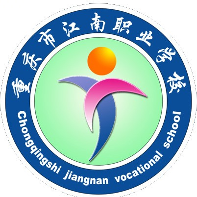 重庆江南职业学校的logo