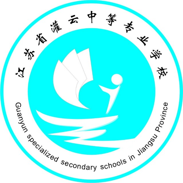 江苏省灌云中等专业学校的logo