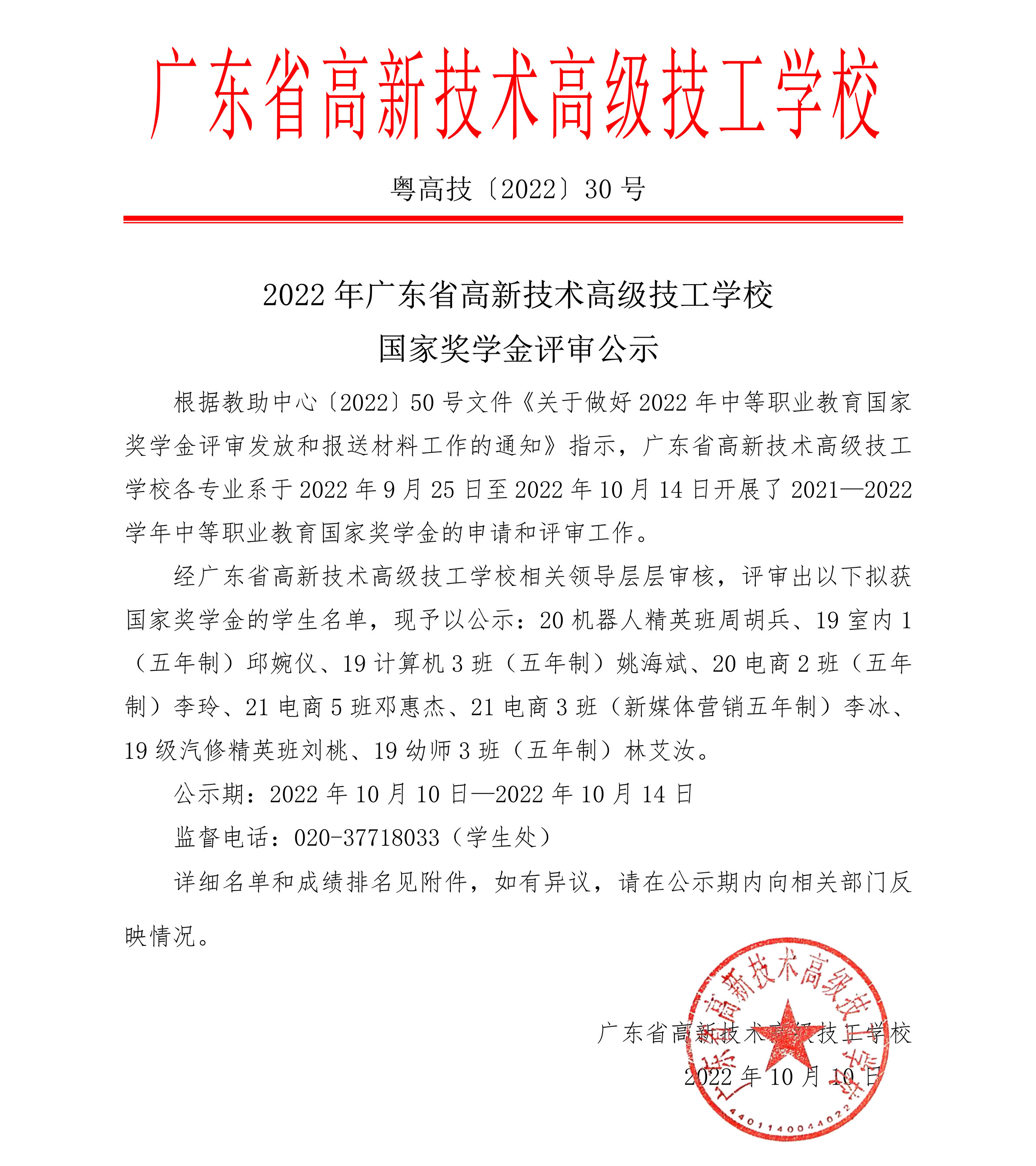 2022年广东省高新技术高级技工学校 国家奖学金评审公示
