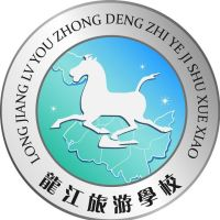 哈尔滨市龙江旅游中等职业技术学校的logo