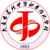 大庆市建设中等职业技术学校的logo