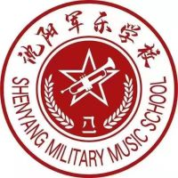 沈阳军乐学校的logo