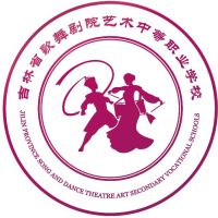 吉林省歌舞剧院艺术中等职业学校的logo