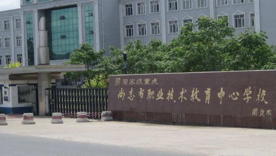 尚志市职业技术教育中心学校的logo