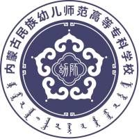 内蒙古民族幼儿师范高等专科学校的logo