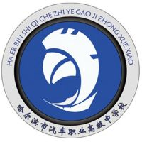 哈尔滨市汽车职业高级中学校的logo