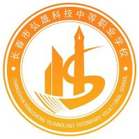 长春市弘晟科技中等职业学校的logo