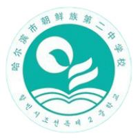 哈尔滨市朝鲜族第二中学校附设职高班的logo