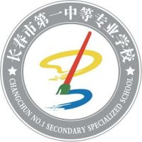 长春市第一中等专业学校的logo