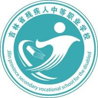 吉林省残疾人中等职业学校的logo