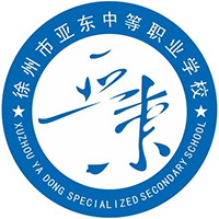 徐州市亚东中等职业学校的logo