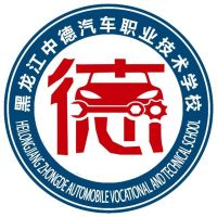 黑龙江中德汽车职业技术学校的logo
