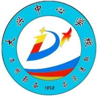 大兴镇综合中学的logo