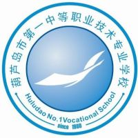 葫芦岛市第一中等职业技术专业学校的logo