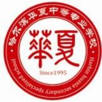 哈尔滨华夏中等专业学校的logo