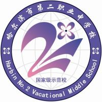 哈尔滨市第二职业中学校的logo