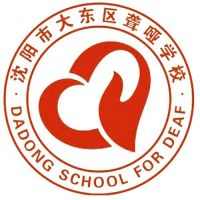 沈阳市大东区聋哑学校的logo