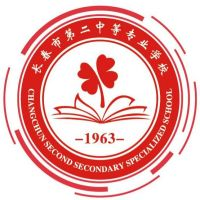长春市第二中等专业学校的logo