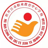 牡丹江市职业教育中心学校的logo