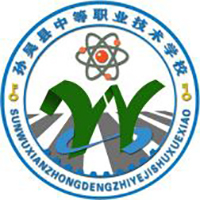 孙吴县中等职业技术学校的logo